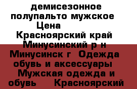 демисезонное полупальто мужское › Цена ­ 1 000 - Красноярский край, Минусинский р-н, Минусинск г. Одежда, обувь и аксессуары » Мужская одежда и обувь   . Красноярский край